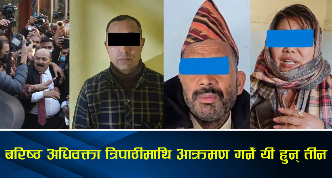 बरिष्ठ अधिवक्ता त्रिपाठीलाई कुटपिट गर्ने रविका तीन समर्थकहरू, अनुसन्धान जारी छ 