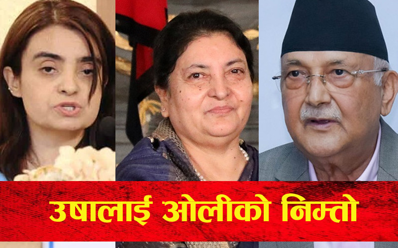 आमालाई बाटो खुल्यो, छोरीलाई ओलीको निम्तो
