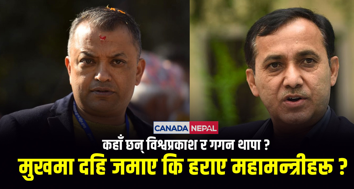 कहाँ हराए विश्वप्रकाश र गगन थापा ? चालचुल छैन त