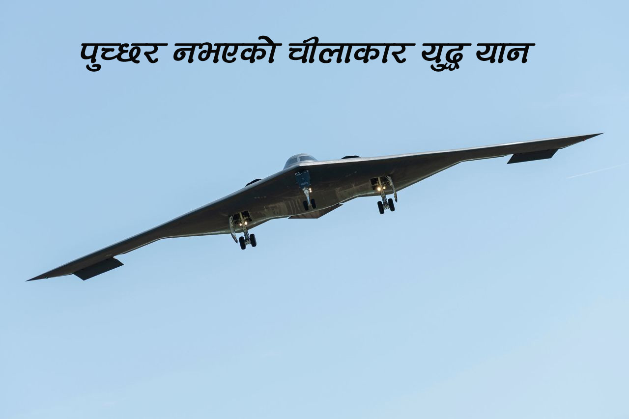 इरानका तीन ‘न्यूक्लियर स्टेशन’लाई ध्वस्त बनाउने अमेरिकी बी–२ युद्ध यान कस्तो छ?
